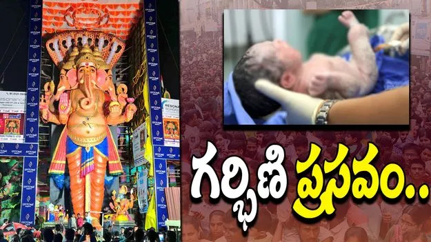 Khairatabad Ganesh: ఖైరతాబాద్ బడా గణేశ్ క్యూ లైన్‌లో గర్భిణి ప్రసవం..