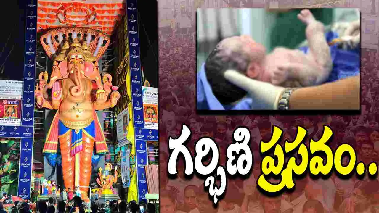Khairatabad Ganesh: ఖైరతాబాద్ బడా గణేశ్ క్యూ లైన్‌లో గర్భిణి ప్రసవం..