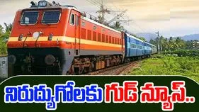 RRB Paramedical Jobs 2025: నిరుద్యోగులకు గుడ్ న్యూస్.. రైల్వే నుంచి మరో భారీ నోటిఫికేషన్..