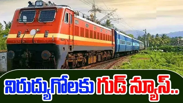 RRB Paramedical Jobs 2025: నిరుద్యోగులకు గుడ్ న్యూస్.. రైల్వే నుంచి మరో భారీ నోటిఫికేషన్..