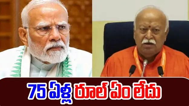 RSS Chief on Age Limit: 75 ఏళ్లకు పదవీ విరమణ లేనే లేదు: ఆర్‌ఎస్‌ఎస్ చీఫ్ మోహన్ భగవత్