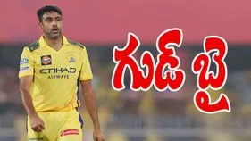 Ravichandran Ashwin: ఐపీఎల్‌‌కు స్టార్‌ బౌలర్‌ రవిచంద్రన్‌ అశ్విన్‌ గుడ్‌బై..