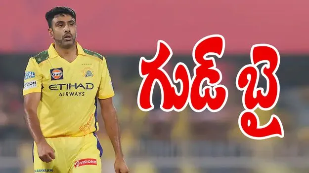 Ravichandran Ashwin: ఐపీఎల్‌‌కు స్టార్‌ బౌలర్‌ రవిచంద్రన్‌ అశ్విన్‌ గుడ్‌బై..