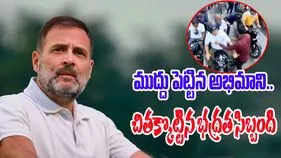 Video Viral: రాహుల్‌కి ముద్దు పెట్టిన యువకుడు.. చితక్కొట్టిన సిబ్బంది