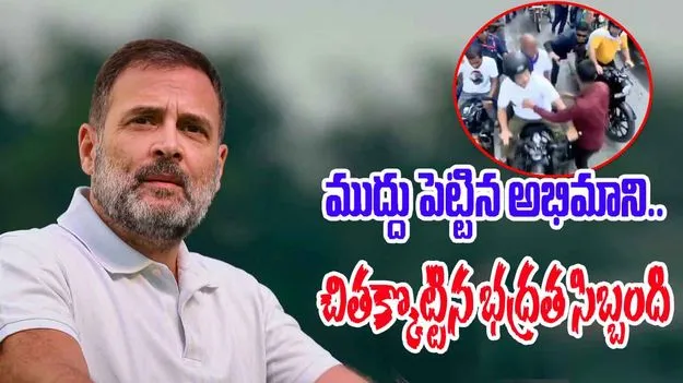Video Viral: రాహుల్‌కి ముద్దు పెట్టిన యువకుడు.. చితక్కొట్టిన సిబ్బంది