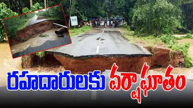 Rain Effect On Roads: భారీ వర్షాలతో 1039 కి.మీ మేర రోడ్లు ధ్వంసం..