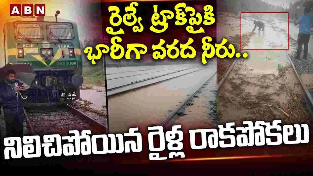 రైల్వే ట్రాక్‌పైకి భారీగా వరద నీరు.. నిలిచిపోయిన రైళ్ల రాకపోకలు