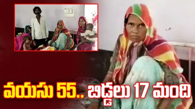 Woman Gives Birth To 17th Child: 55 ఏళ్ల వయసులో 17వ బిడ్డకు జన్మనిచ్చిన మహిళ