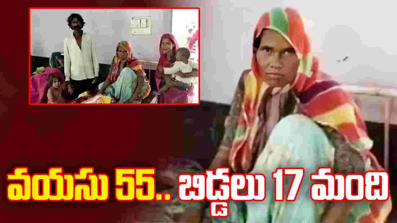 Woman Gives Birth To 17th Child: 55 ఏళ్ల వయసులో 17వ బిడ్డకు జన్మనిచ్చిన మహిళ