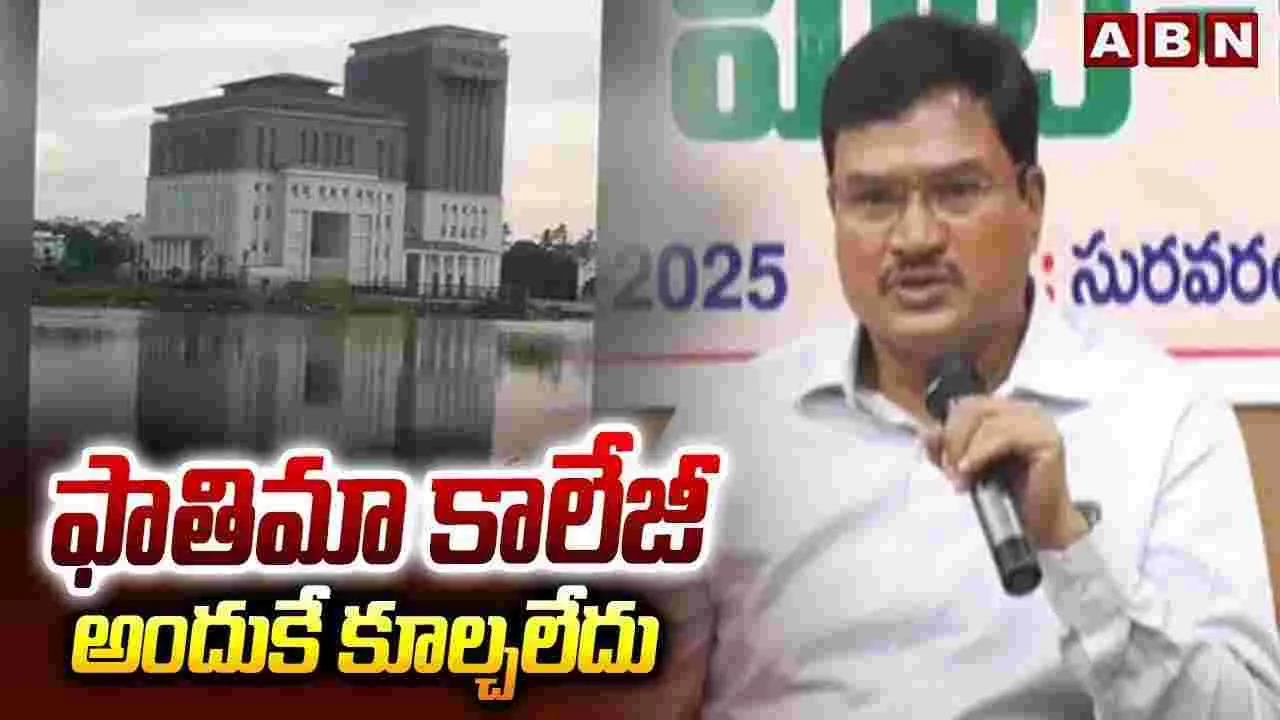Hydra Commissioner: ఫాతిమా కాలేజీ అందుకే కూల్చలేదు 