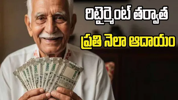 Senior Citizens Savings Scheme: రిటైర్మెంట్ తర్వాత నెలవారీ ఆదాయం..ఇదిగో సులభమైన మార్గం