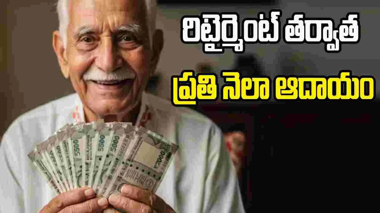 Senior Citizens Savings Scheme: రిటైర్మెంట్ తర్వాత నెలవారీ ఆదాయం..ఇదిగో సులభమైన మార్గం