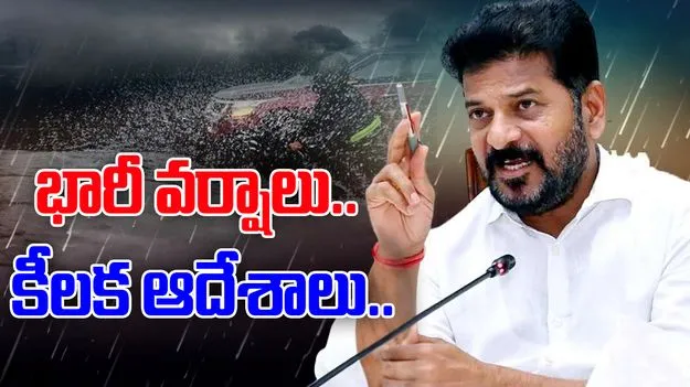 CM Revanth Reddy: భారీ వర్షాలు.. సీఎం కీలక ఆదేశాలు
