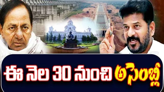 Telangana Assembly Session 2025: ఈ నెల 30 నుంచి అసెంబ్లీ సమావేశాలు..
