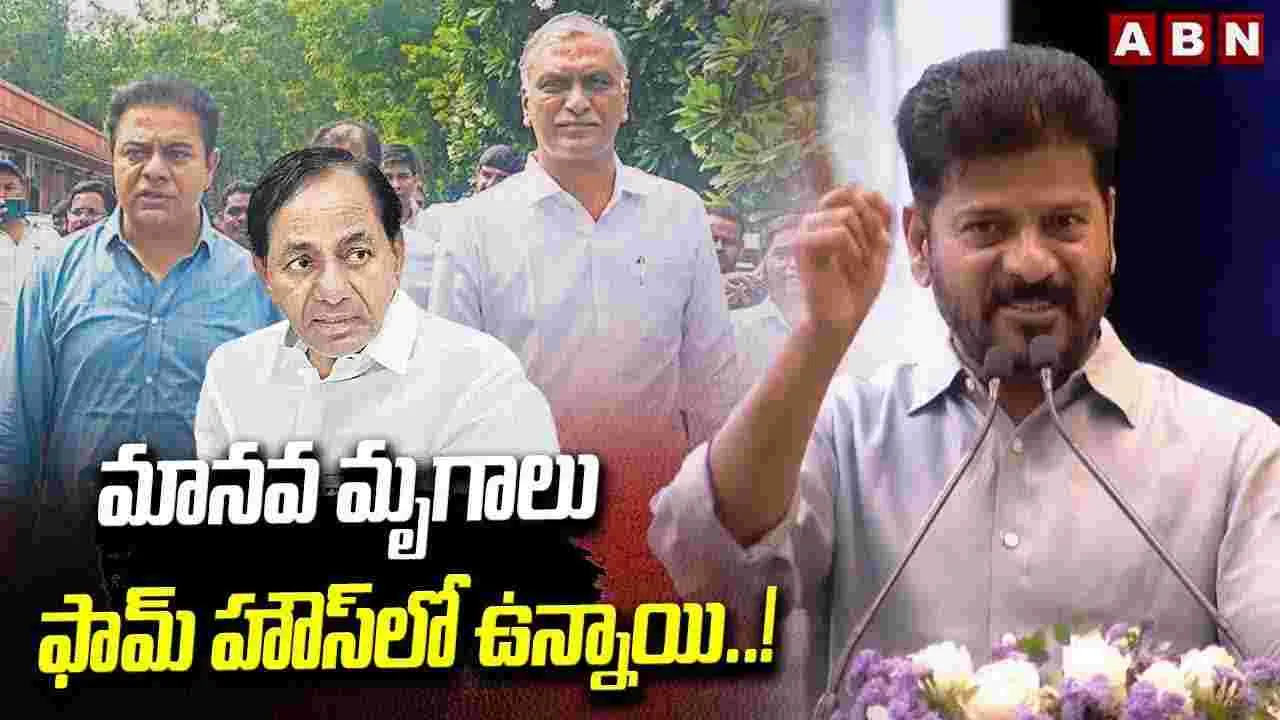 మానవ మృగాలు ఫామ్ హౌస్‌లో ఉన్నాయి..!