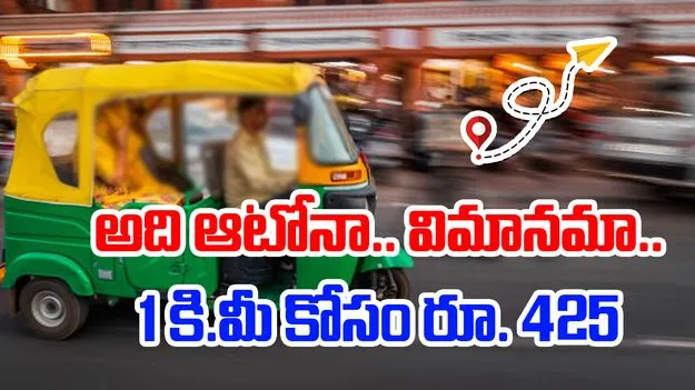 Rs 425 Fare for Just 1 km: మరీ ఇంత దారుణమా.. 1 కి.మీ రైడ్ కోసం 425 రూపాయలు..