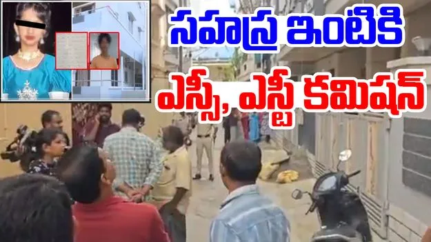SC ST Commission Chairman Visits Girl Sahasra Parents : కూకట్‌పల్లిలోని సహస్ర ఇంటికి ఎస్సీ, ఎస్టీ కమిషన్ 