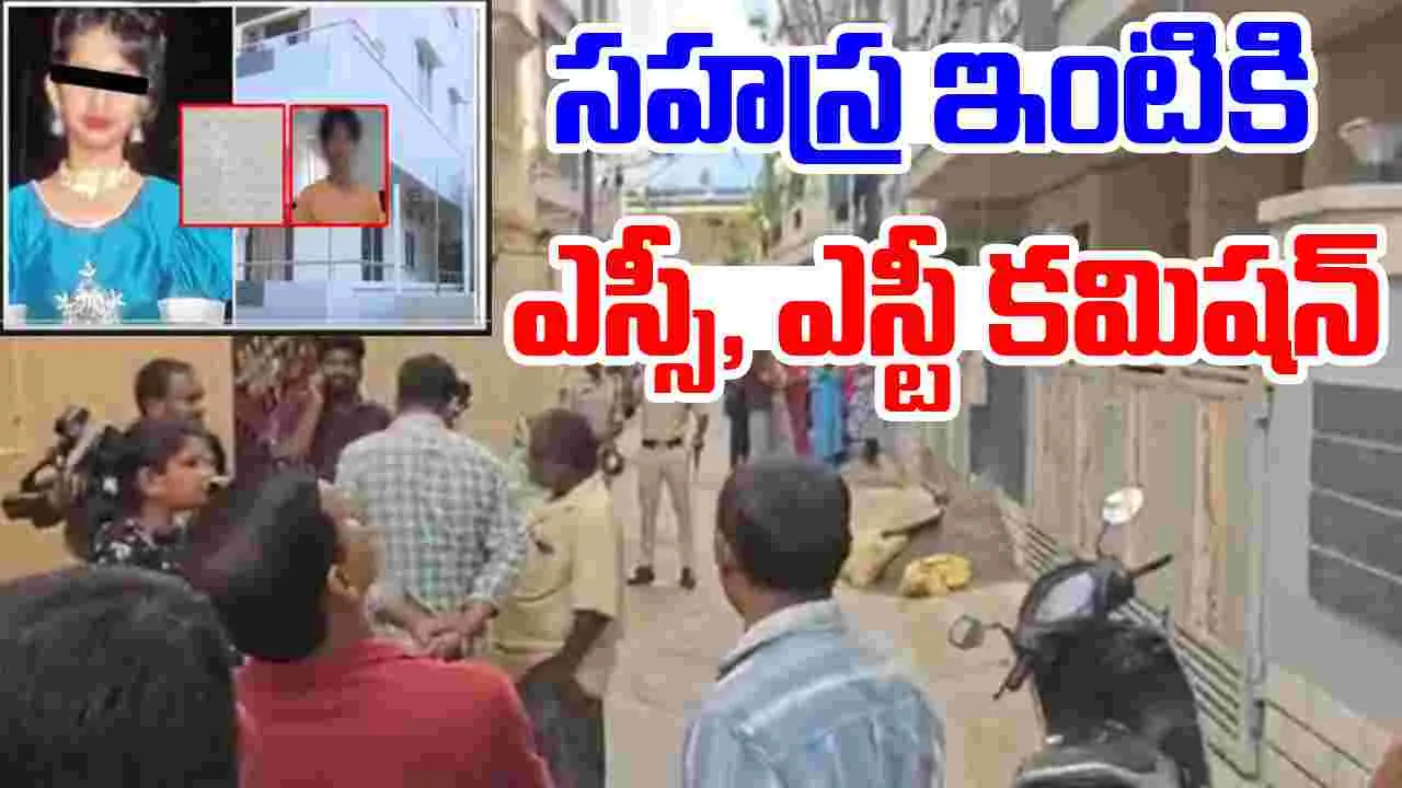 SC ST Commission Chairman Visits Girl Sahasra Parents : కూకట్‌పల్లిలోని సహస్ర ఇంటికి ఎస్సీ, ఎస్టీ కమిషన్ 