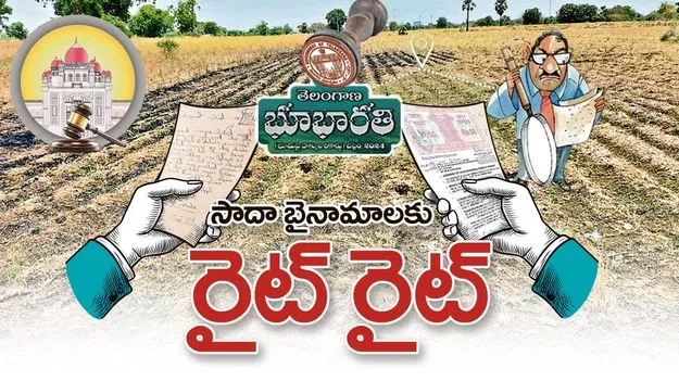 సాదా బైనామాలకు రైట్‌  రైట్‌..