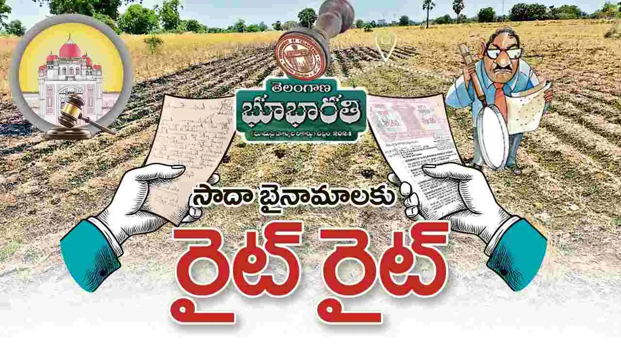 సాదా బైనామాలకు రైట్‌  రైట్‌..