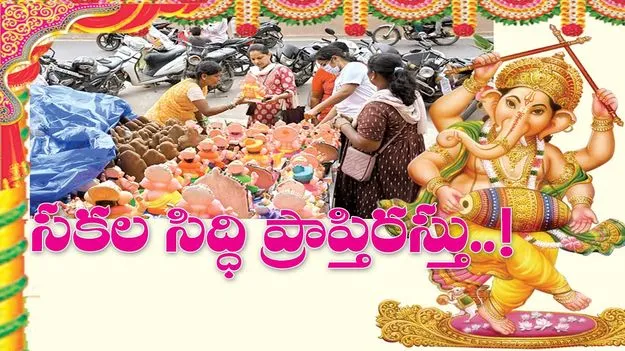 సకల సిద్ధి ప్రాప్తిరస్తు...!