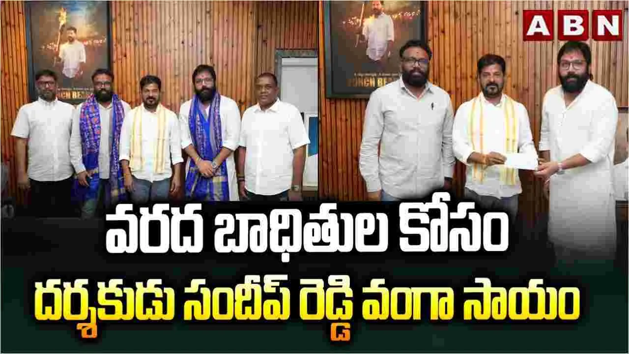 Sandeep Reddy Vanga: వరద బాధితుల కోసం దర్శకుడు సందీప్ రెడ్డి వంగా సాయం