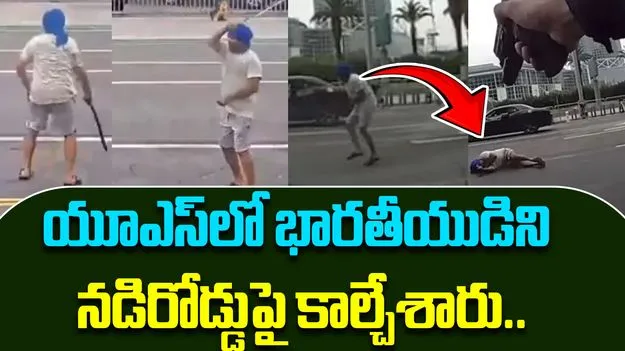 LA Shooting Incident: నడి వీధిలో కత్తితో విన్యాసం.. అమెరికా పోలీసుల కాల్పుల్లో సిక్కు వ్యక్తి మృతి
