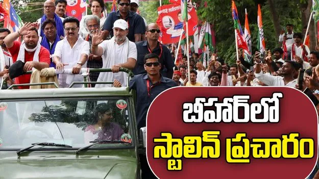 CM Stalin At Voter Adhikar Yatra : ఎన్నికలు న్యాయంగా జరిగితే, బీహార్‌లో ఎన్డీఏ ఓడిపోతుంది: ఓటర్ అధికార్ యాత్రలో స్టాలిన్