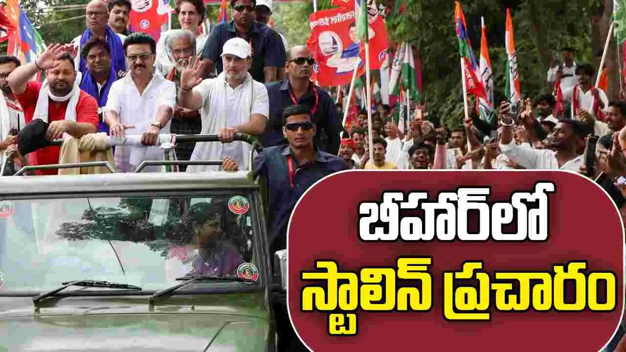 CM Stalin At Voter Adhikar Yatra : ఎన్నికలు న్యాయంగా జరిగితే, బీహార్‌లో ఎన్డీఏ ఓడిపోతుంది: ఓటర్ అధికార్ యాత్రలో స్టాలిన్