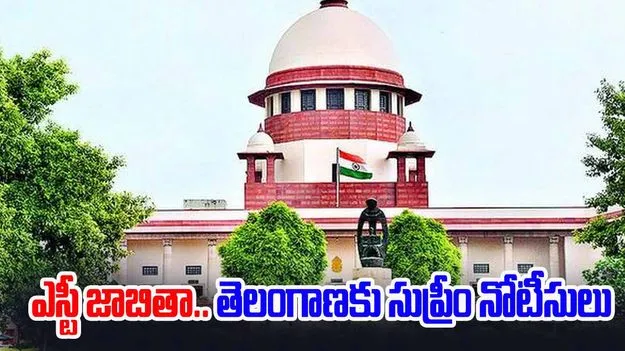 Supreme Court Issues Notices: ఎస్టీ జాబితాలో లంబాడీ, సుగాలీ, బంజారాలు.. కేంద్రానికి, తెలంగాణ ప్రభుత్వానికి సుప్రీంకోర్టు నోటీసులు