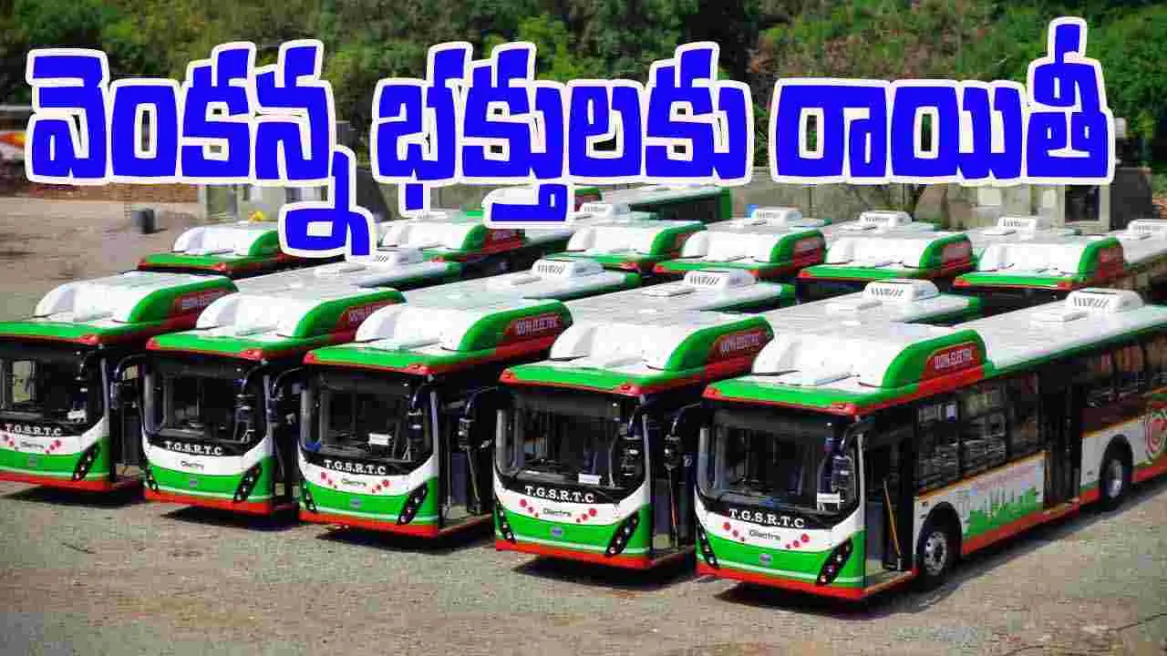 TGSRTC: వెంకన్న భక్తులకు ఆర్టీసీ టిక్కెట్‌ ధరల్లో రాయితీలు