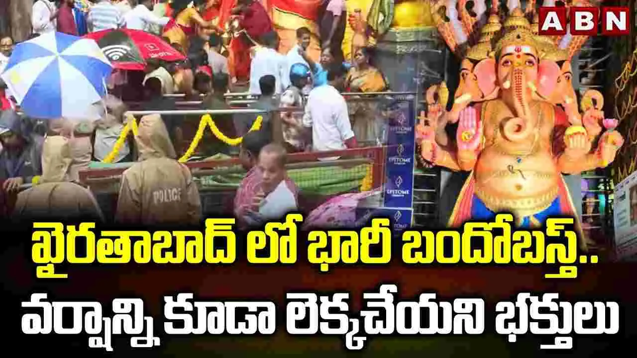 Khairatabad Ganesh: ఖైరతాబాద్‌లో భారీ బందోబస్త్.. వర్షాన్ని కూడా లెక్కచేయని భక్తులు
