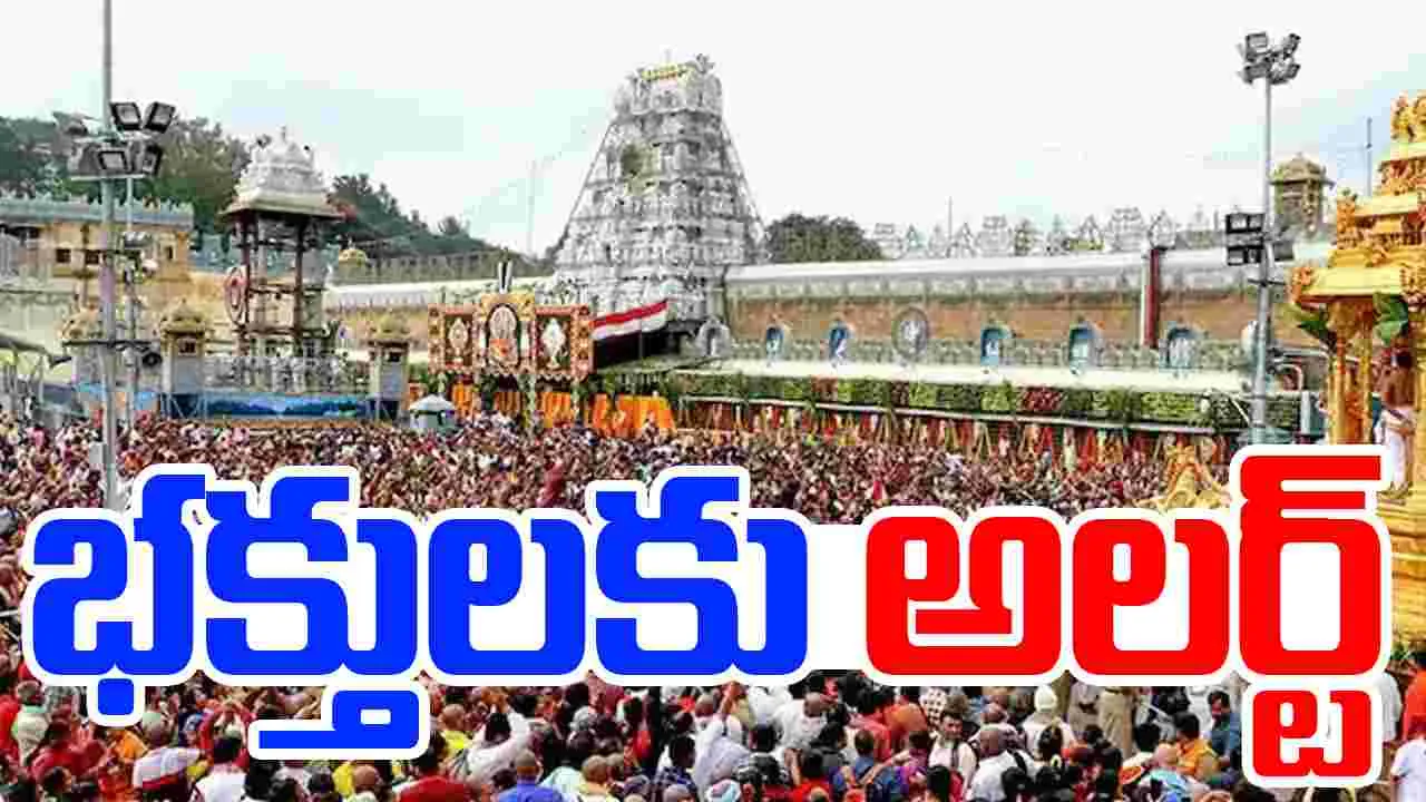 TTD: భక్తులకు అలర్ట్.. టీటీడీ మరో కీలక నిర్ణయం