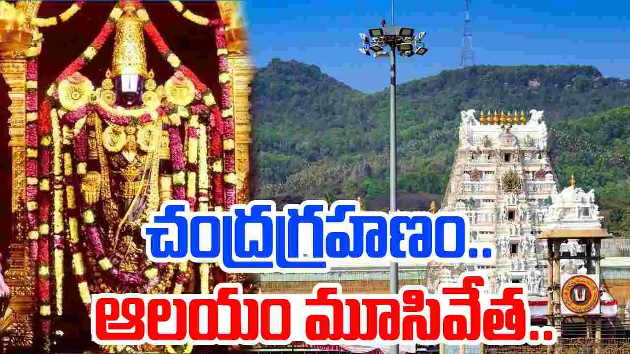 Tirupati Devasthanam Closure: తిరుమల తిరుపతి దేవస్థానం మూసివేత.. అసలు విషయం ఇదే..