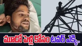 Man Climbs Electric Tower: భార్య చనిపోతే ఆమె చెల్లెల్ని పెళ్లి చేసుకున్నాడు.. ఇప్పుడు మూడో పెళ్లి కావాలట..