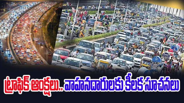 Hyderabad: ట్రాఫిక్ ఆంక్షలు.. వాహనదారులకు కీలక సూచన