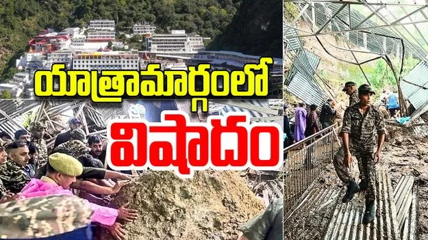 Vaishno Devi Landslide: వైష్ణోదేవి మార్గంలో కొండచరియలు విరిగిపడి ఐదుగురు మృతి