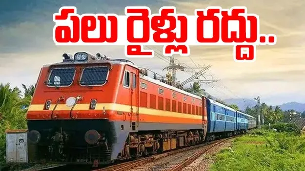 Trains Cancelled: భారీగా రైళ్లు రద్దు.. అధికారులు ఆకస్మిక  నిర్ణయం