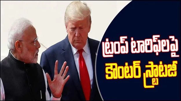 PMO Meet On Trumph Tarrifs: ట్రంప్ టారిఫ్‌లపై పీఎంవో కీలక సమావేశం