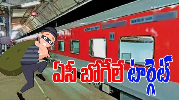 Train Theft at Vijayawada: ఏసీ బోగీలో చోరీ.. లక్షల విలువైన బంగారం మాయం