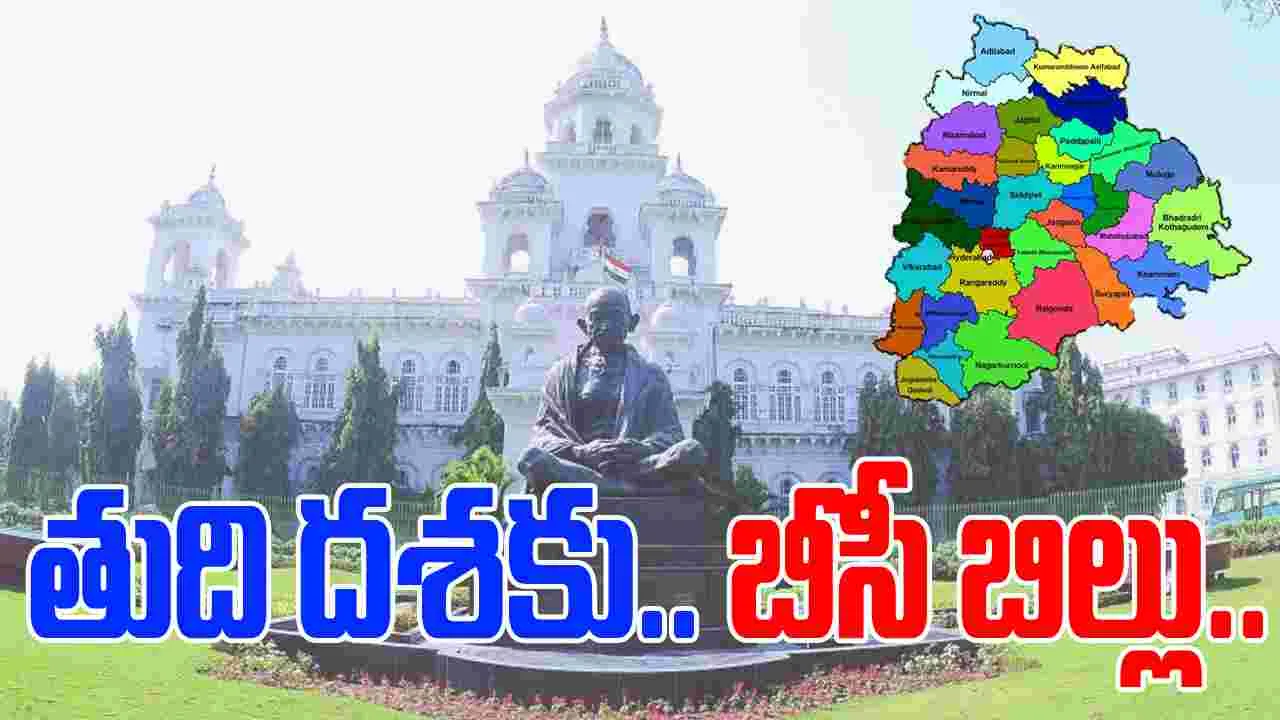 BC Bill Issue: తుది దశకు బీసీ రిజర్వేషన్ల బిల్లు..