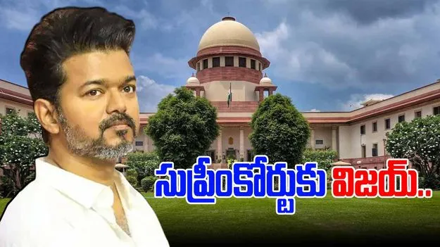 TVK Party President Vijay: సుప్రీంకోర్టుకు విజయ్ టీవీకే పార్టీ...