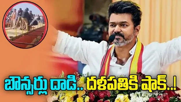 Actor Politician Vijay: టీవీకే సభలో అపశృతి.. దళపతి విజయ్‌పై కేసు నమోదు..