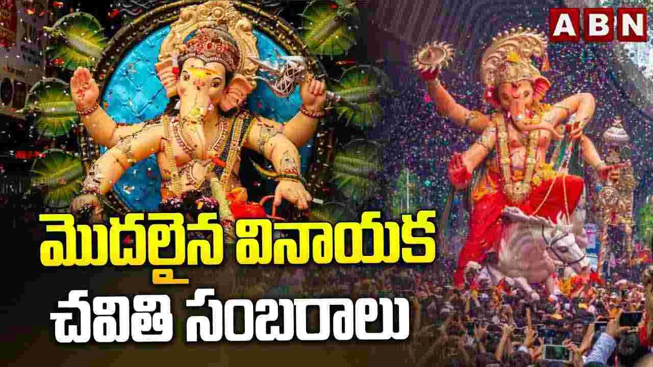 మొదలైన వినాయక చవితి సంబరాలు