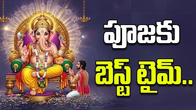 Vinayaka Chavithi 2025: ఈ వినాయక చవితికి గణపతిని పూజించడానికి ఉత్తమ సమయం ఇదే!