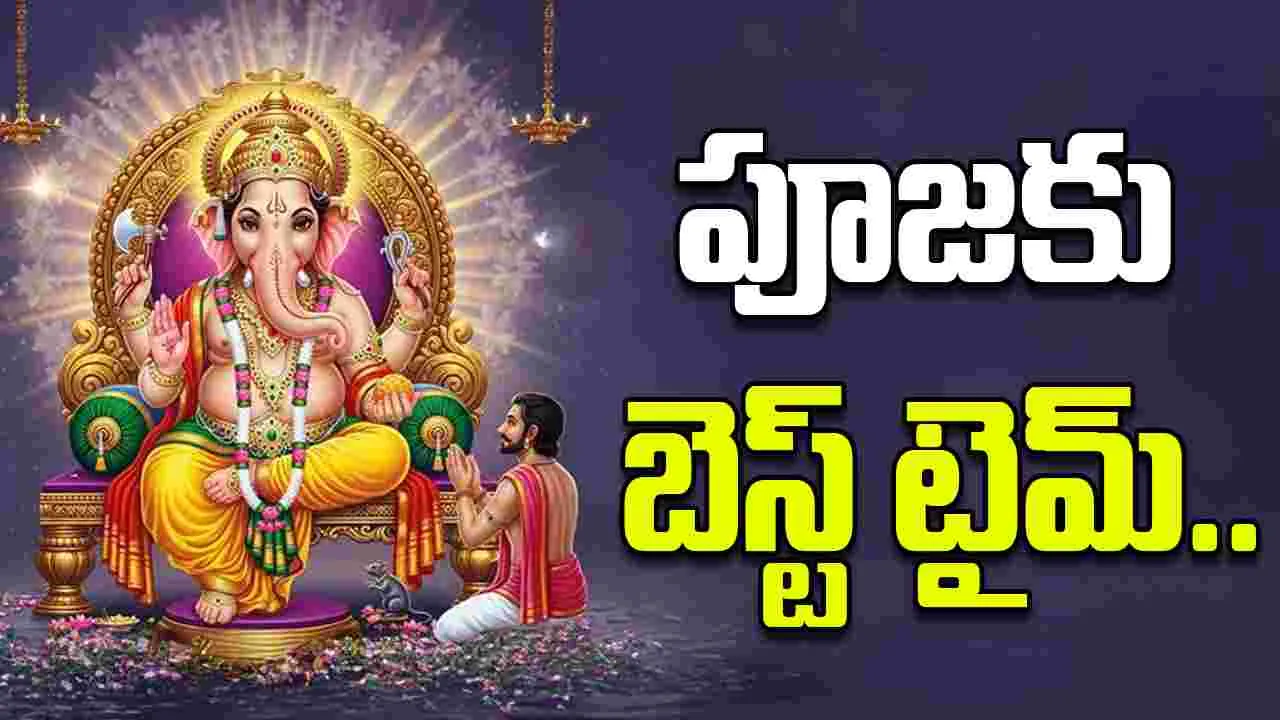 Vinayaka Chavithi 2025: ఈ వినాయక చవితికి గణపతిని పూజించడానికి ఉత్తమ సమయం ఇదే!