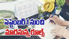 New Rules From September 1st: దేశవ్యాప్తంగా సెప్టెంబర్ 1 నుంచి మారనున్న రూల్స్ ఇవే..