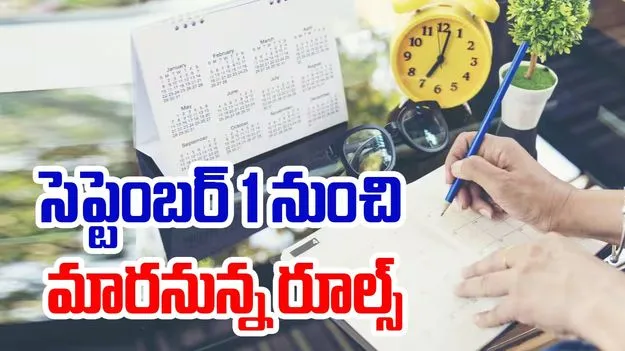 New Rules From September 1st: దేశవ్యాప్తంగా సెప్టెంబర్ 1 నుంచి మారనున్న రూల్స్ ఇవే..