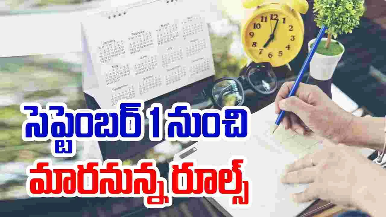 New Rules From September 1st: దేశవ్యాప్తంగా సెప్టెంబర్ 1 నుంచి మారనున్న రూల్స్ ఇవే..