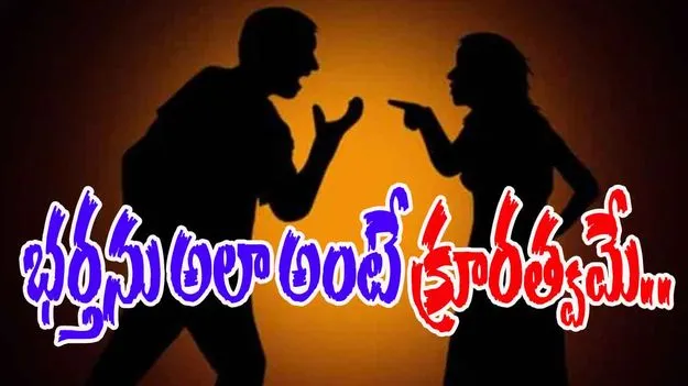 Jobless Husband: ఉద్యోగం లేని భర్తను ఎగతాళి చేయడం క్రూరత్వమే.. కోర్టు కీలక తీర్పు